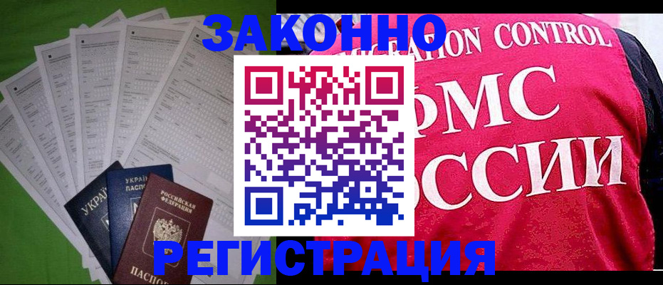 прописка для работы в Нариманове